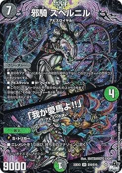 Amazon.co.jp: デュエマ DM23EX3 S10/S10 邪騎 スベルニル／「我